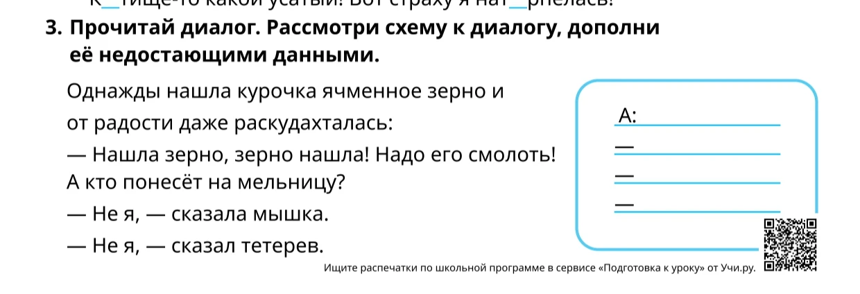Прочитай диалог. Рассмотри схему к диалогу, дополни её недостающими данными.