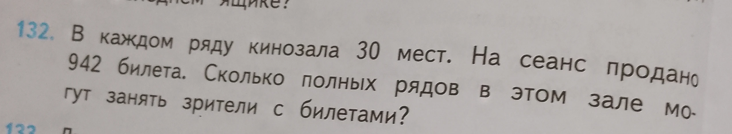 В каждом ряду кинозала 30 мест. На сеанс продано 942 билета. Сколько полных рядов в этом зале могут занять зрители с билетами?