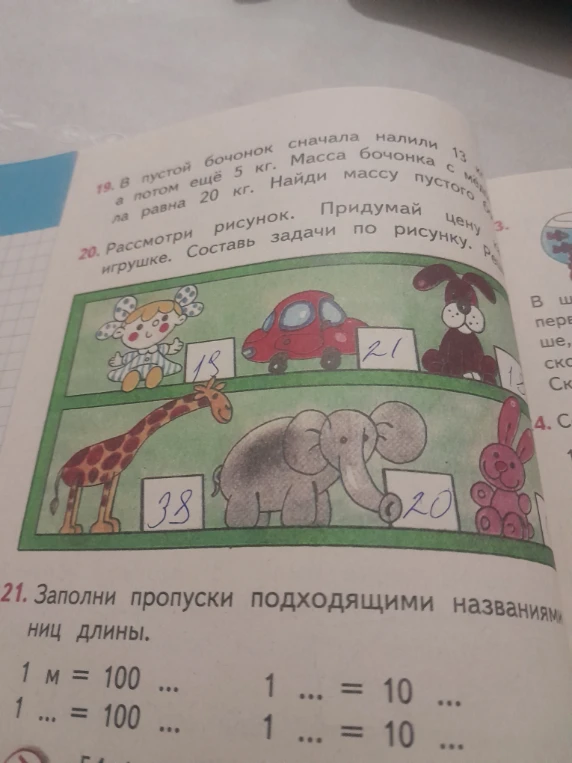 19. В пустой бочонок сначала налили 13 кг меда, а потом ещё 5 кг. Масса бочонка с медом стала равна 20 кг. Найди массу пустого бочонка.