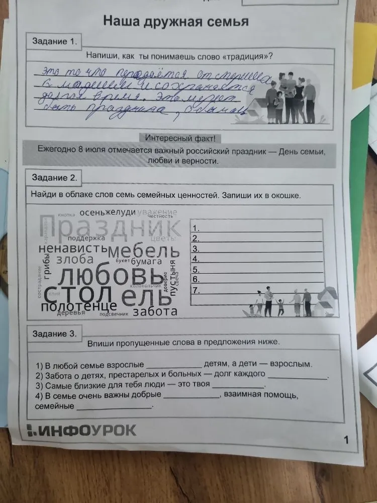Найди в облаке слов семь семейных ценностей. Впиши пропущенные слова в предложения.
