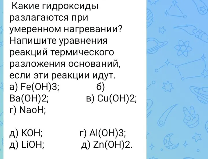 Какие гидроксиды разлагаются при умеренном нагревании? Напишите уравнения реакций термического разложения оснований, если эти реакции идут. а) Fe(OH)3; б) Ba(OH)2; в) Cu(OH)2; г) NaOH; д) KOH; г) Al(OH)3; д) LiOH; д) Zn(OH)2.