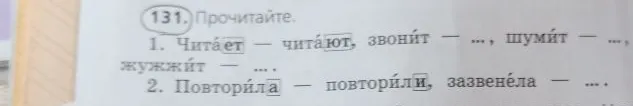 Измените число глаголов: читает — читают, звонит — ..., шумит — ..., жужжит — ..., повторила — повторили, зазвенела — ...