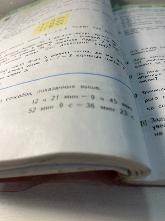 Вычислите: 12 ч 21 мин - 9 ч 45 мин; 52 мин 9 с - 36 мин 23 с