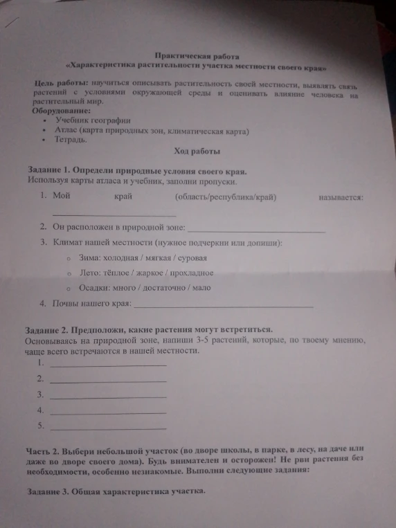 Практическая работа «Характеристика растительности участка местности своего края»