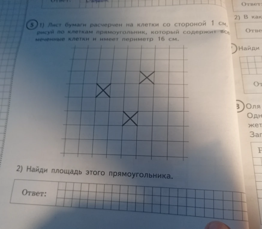 Лист бумаги расчерчен на клетки со стороной 1 см. Нарисуй по клеткам прямоугольник, который содержит все отмеченные клетки и имеет периметр 16 см. Найди площадь этого прямоугольника.
