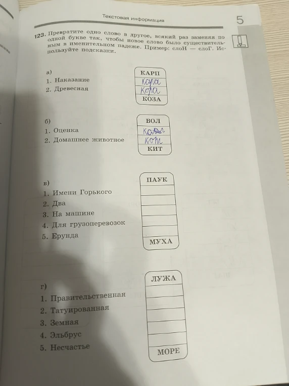 123. Превратите одно слово в другое, всякий раз заменяя по одной букве так, чтобы новое слово было существительным в именительном падеже.