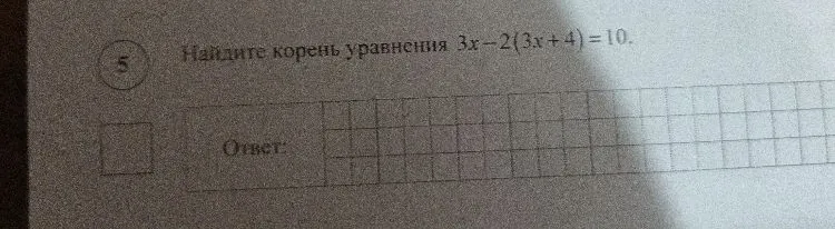 Найдите корень уравнения 3x - 2(3x + 4) = 10.