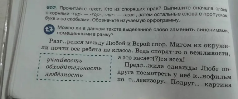 Прочитайте текст. Кто из спорящих прав? Выпишите сначала слова с корнями -гар- — -гор-, -лаг- — -лож-, затем остальные слова с пропуском букв и со скобками.