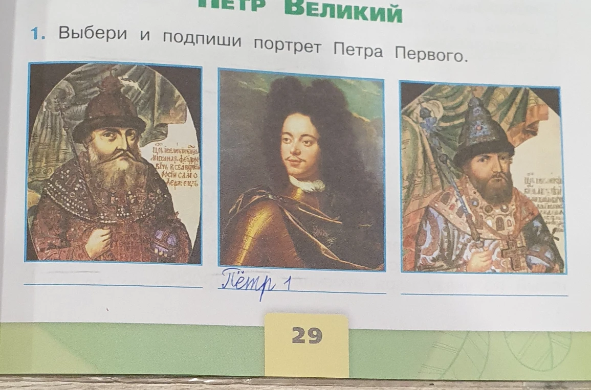 Выбери и подпиши портрет Петра Первого.