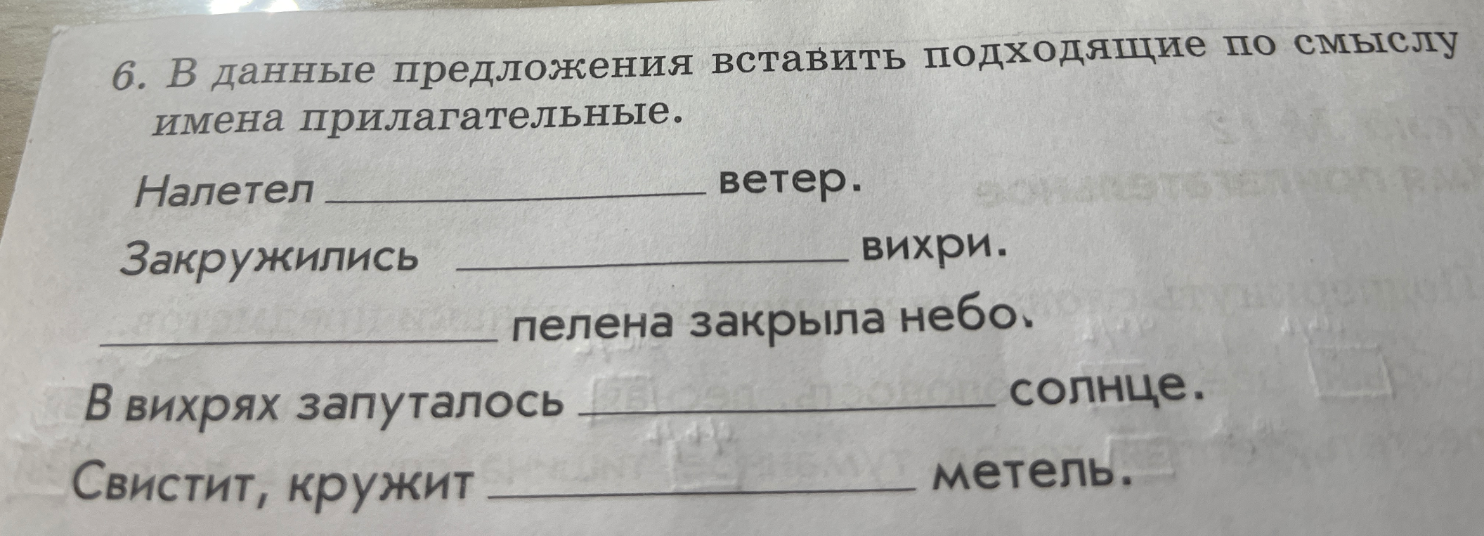В данные предложения вставить подходящие по смыслу имена прилагательные.