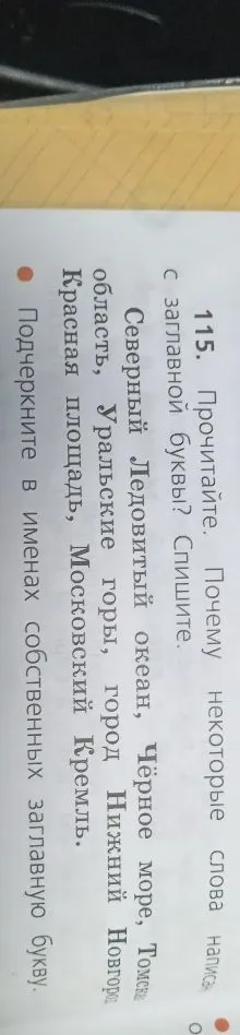 Прочитайте. Почему некоторые слова написаны с заглавной буквы? Спишите.
