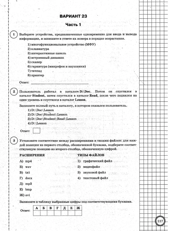 Выберите устройства, предназначенные одновременно для ввода и вывода информации; Запишите полный путь к каталогу, в котором оказался пользователь; Установите соответствие между расширениями и типами файлов.