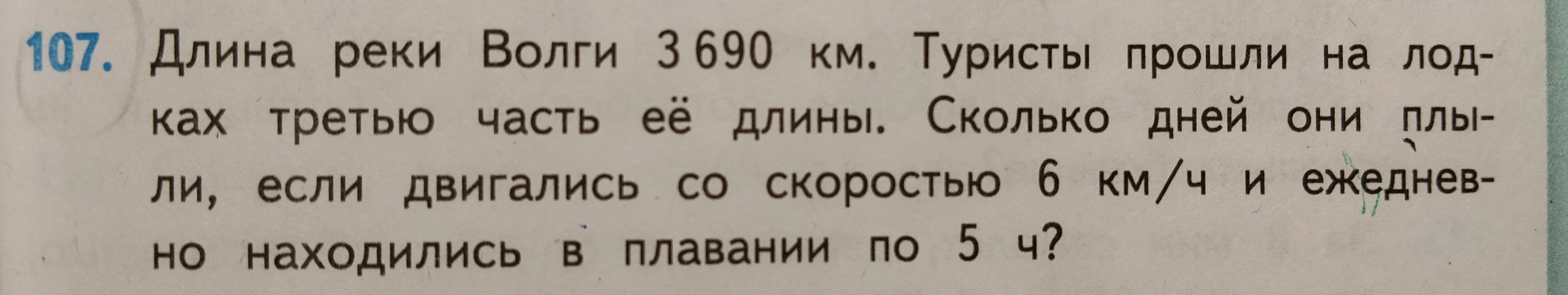 Длина реки Волги 3 690 км. Туристы прошли на лодках третью часть её длины. Сколько дней они плыли, если двигались со скоростью 6 км/ч и ежедневно находились в плавании по 5 ч?