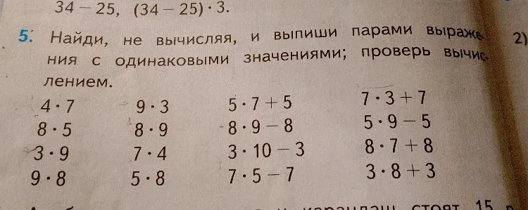 Найди, не вычисляя, и выпиши парами выражения с одинаковыми значениями; проверь вычислением.