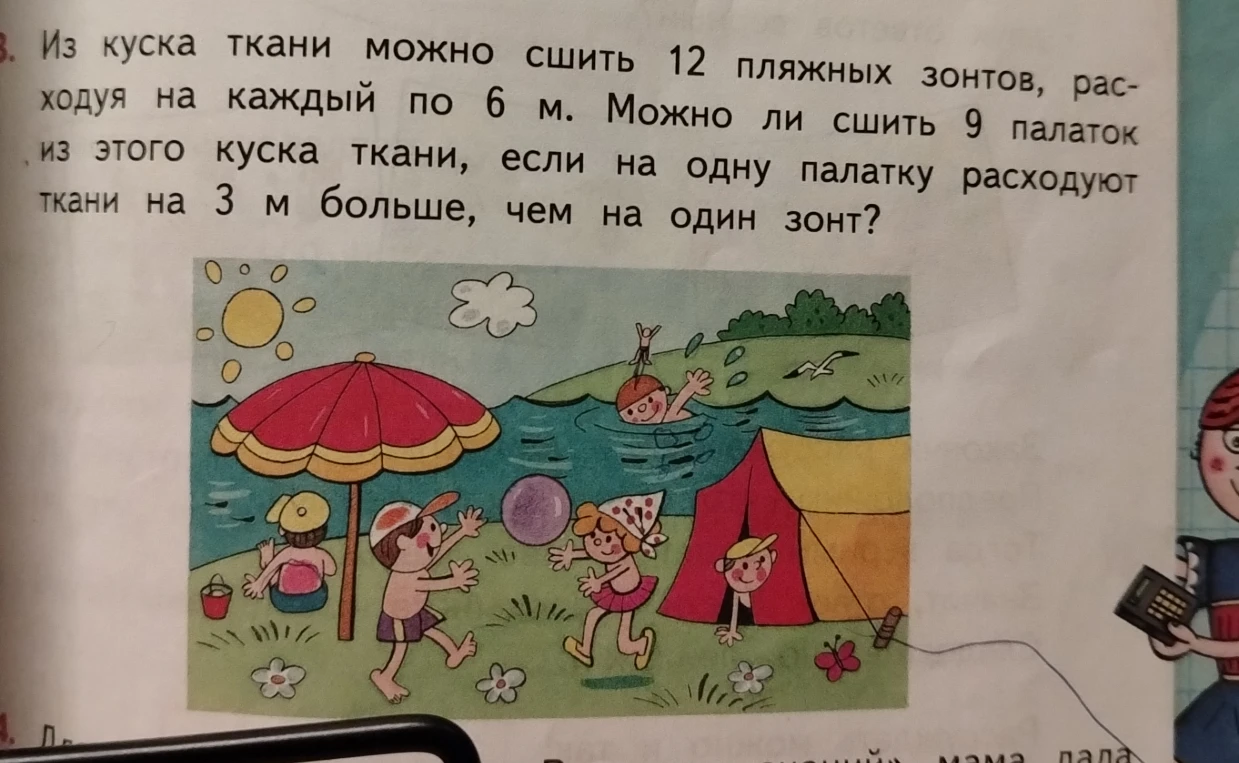 Из куска ткани можно сшить 12 пляжных зонтов, расходуя на каждый по 6 м. Можно ли сшить 9 палаток из этого куска ткани, если на одну палатку расходуют ткани на 3 м больше, чем на один зонт?