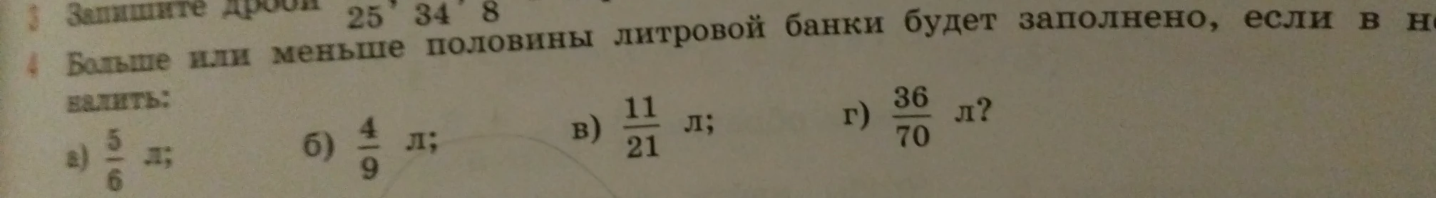 Больше или меньше половины литровой банки будет заполнено, если в нее налить: а) 5/6 л; б) 4/9 л; в) 11/21 л; г) 36/70 л?