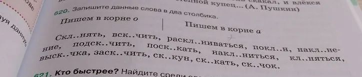 620. Запишите данные слова в два столбика. Пишем в корне о. Пишем в корне а.