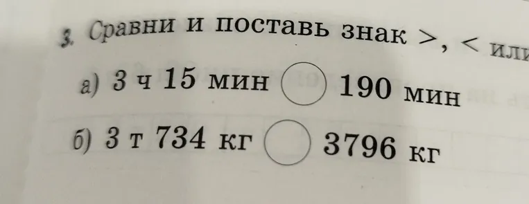 Сравни и поставь знак >, < или =
а) 3 ч 15 мин и 190 мин
б) 3 т 734 кг и 3796 кг