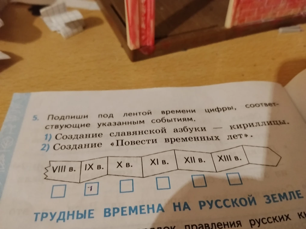 Подпиши под лентой времени цифры, соответствующие указанным событиям: 1) Создание славянской азбуки — кириллицы. 2) Создание «Повести временных лет».