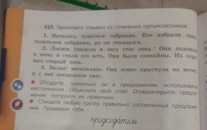 127. Прочитайте отрывки из сочинений третьеклассников. 1. Началось классное собрание. Его избрали председателем собрания, но он отказался.