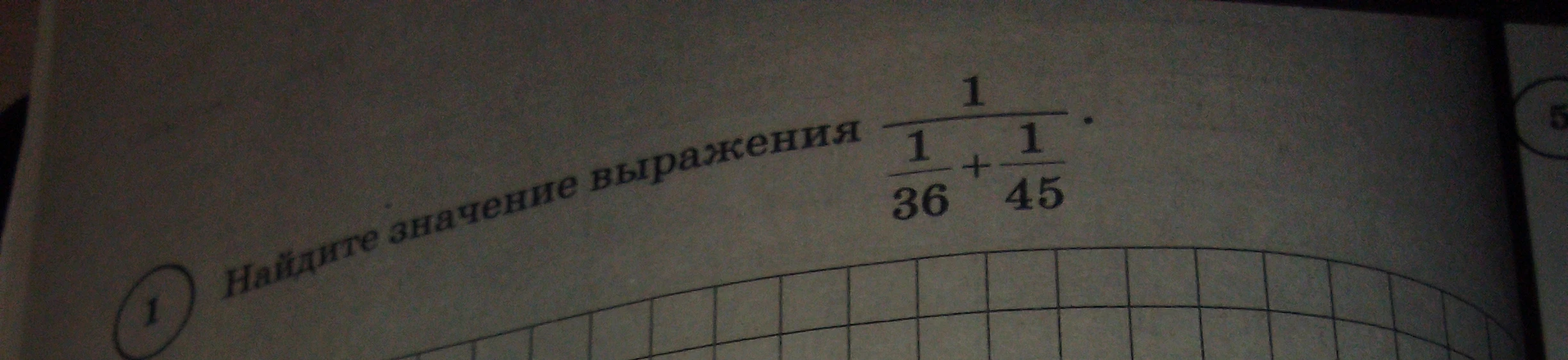 Найдите значение выражения 1 / (1/36 + 1/45)