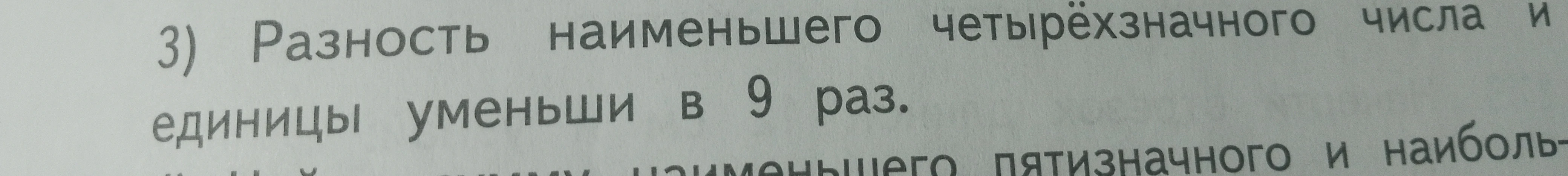 Разность наименьшего четырёхзначного числа и единицы уменьши в 9 раз.