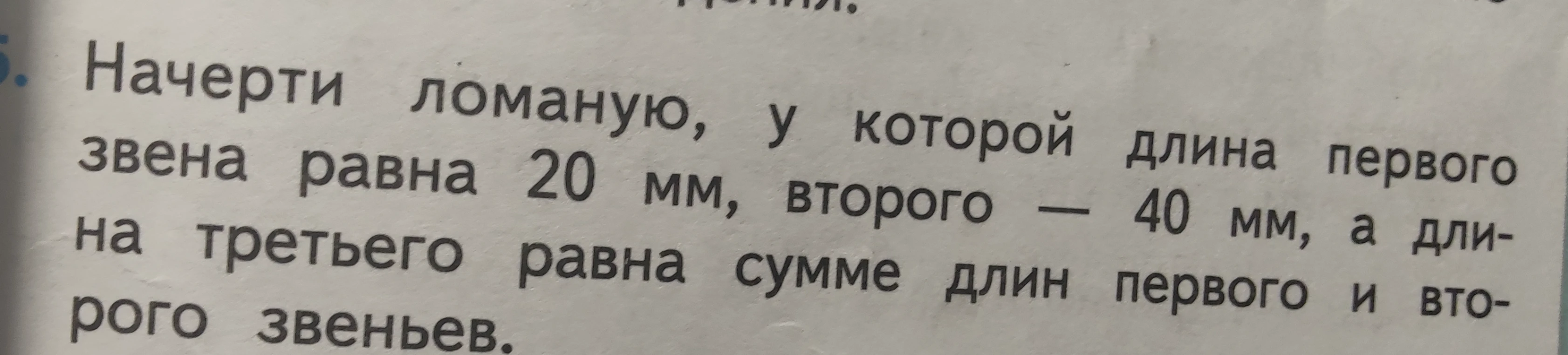 Начерти ломаную, у которой длина первого звена равна 20 мм, второго — 40 мм, а длина третьего равна сумме длин первого и второго звеньев.