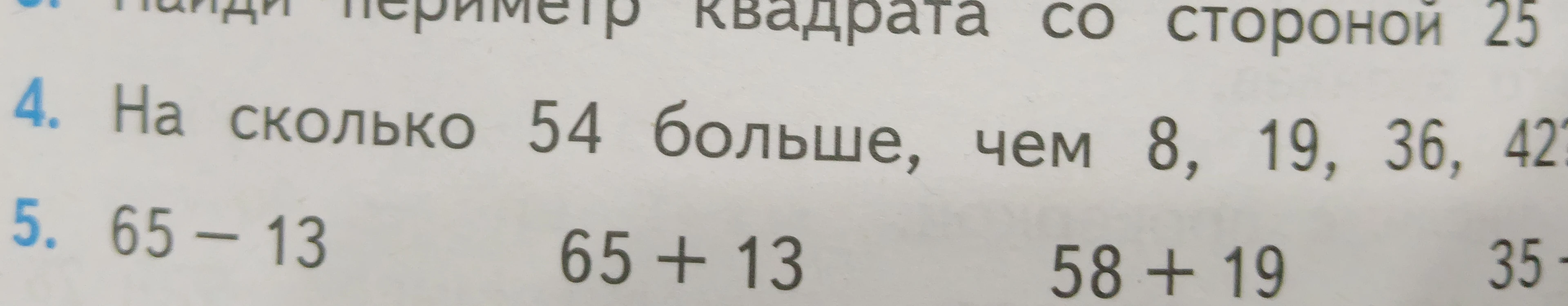 Найди периметр квадрата со стороной 25. На сколько 54 больше, чем 8, 19, 36, 42? Вычисли: 65 - 13, 65 + 13, 58 + 19, 35 - ...