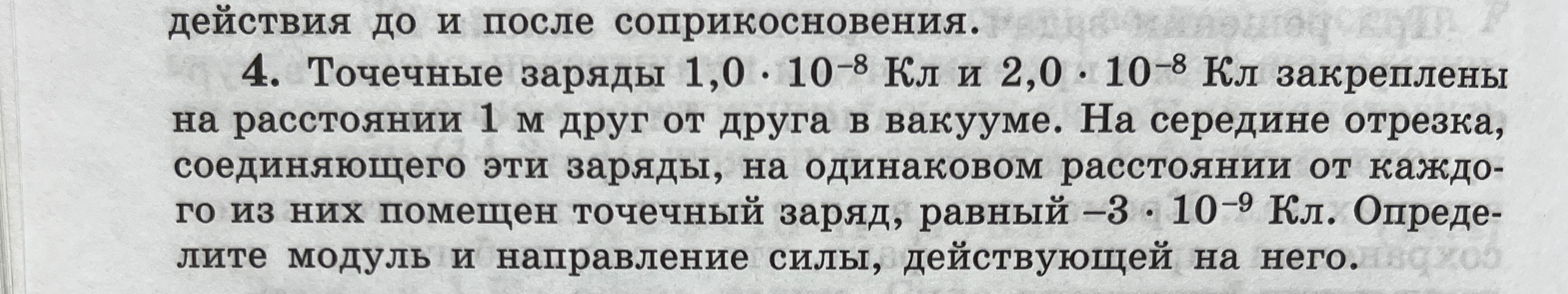 Точечные заряды 1,0 * 10^-8 Кл и 2,0 * 10^-8 Кл закреплены на расстоянии 1 м друг от друга в вакууме. На середине отрезка, соединяющего эти заряды, на одинаковом расстоянии от каждого из них помещен точечный заряд, равный -3 * 10^-9 Кл. Определите модуль и направление силы, действующей на него.
