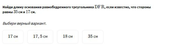 Найди длину основания равнобедренного треугольника DFR, если известно, что стороны равны 35 см и 17 см.