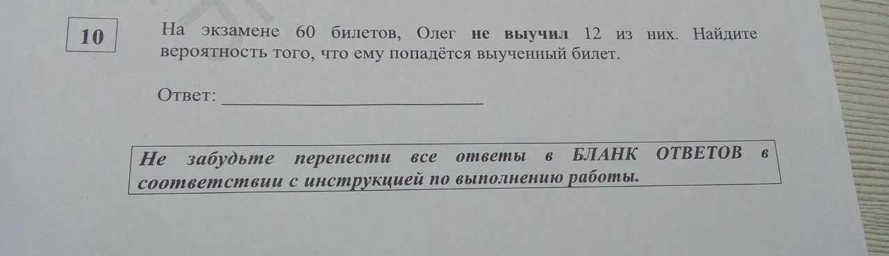 На экзамене 60 билетов, Олег не выучил 12 из них. Найдите вероятность того, что ему попадётся выученный билет.