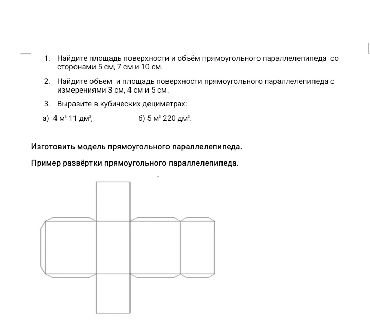 Найдите площадь поверхности и объём прямоугольного параллелепипеда со сторонами 5 см, 7 см и 10 см.