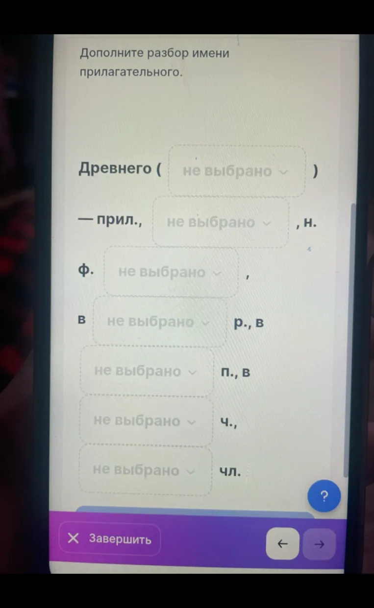 Дополните разбор имени прилагательного. Древнего (...)