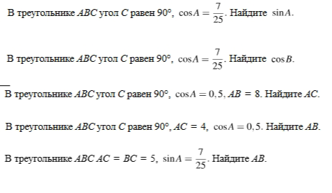 В треугольнике ABC угол C равен 90, cos A = 7/25. Найдите sin A.