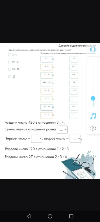 Какие из записанных выражений являются отношением двух чисел? Установите соответствие между отношением чисел и его значением. Раздели число 420 в отношении 3 : 4. Раздели число 120 в отношении 1 : 2 : 3. Раздели число 27 в отношении 2 : 3 : 4.