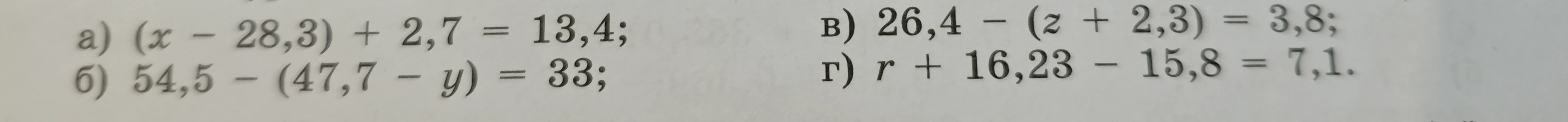 Решите уравнения: а) (x - 28,3) + 2,7 = 13,4; б) 54,5 - (47,7 - y) = 33; в) 26,4 - (z + 2,3) = 3,8; г) r + 16,23 - 15,8 = 7,1.