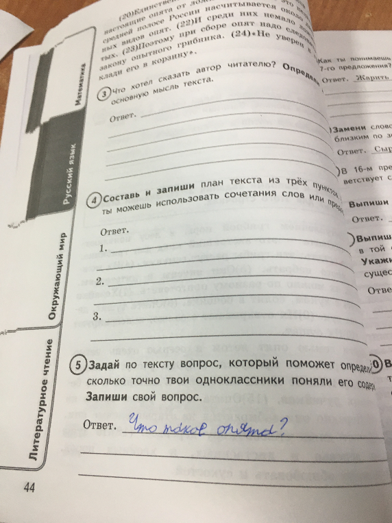Составь и запиши план текста из трёх пунктов; Задай по тексту вопрос, который поможет определить, насколько точно твои одноклассники поняли его содержание.