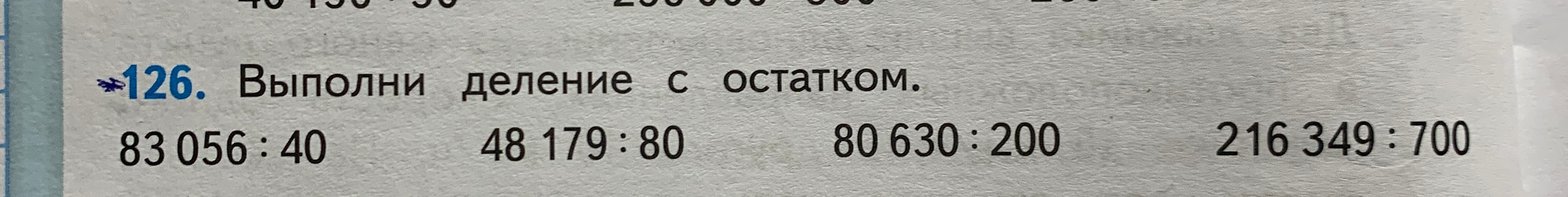 126. Выполни деление с остатком.