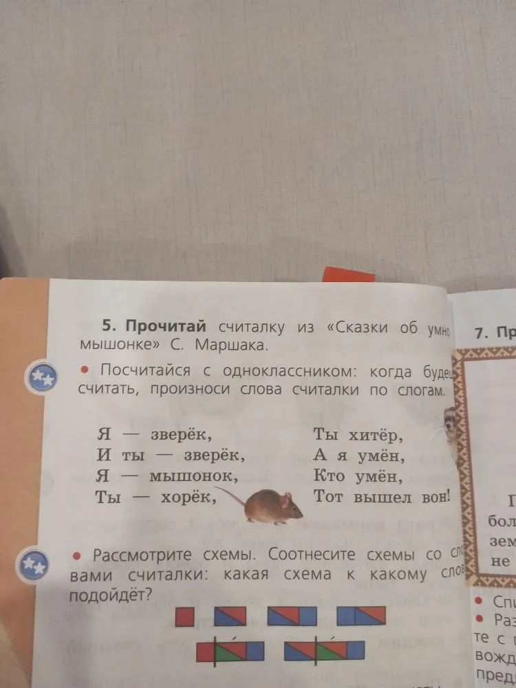 Прочитай считалку из «Сказки об умном мышонке» С. Маршака. Рассмотрите схемы. Соотнесите схемы со словами считалки.