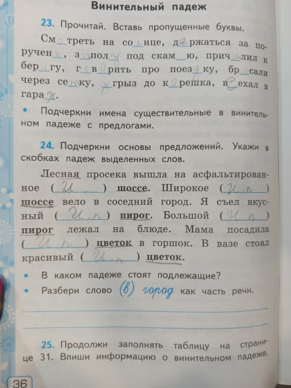 Прочитай. Вставь пропущенные буквы. Подчеркни имена существительные в винительном падеже с предлогами. Подчеркни основы предложений. Укажи в скобках падеж выделенных слов.