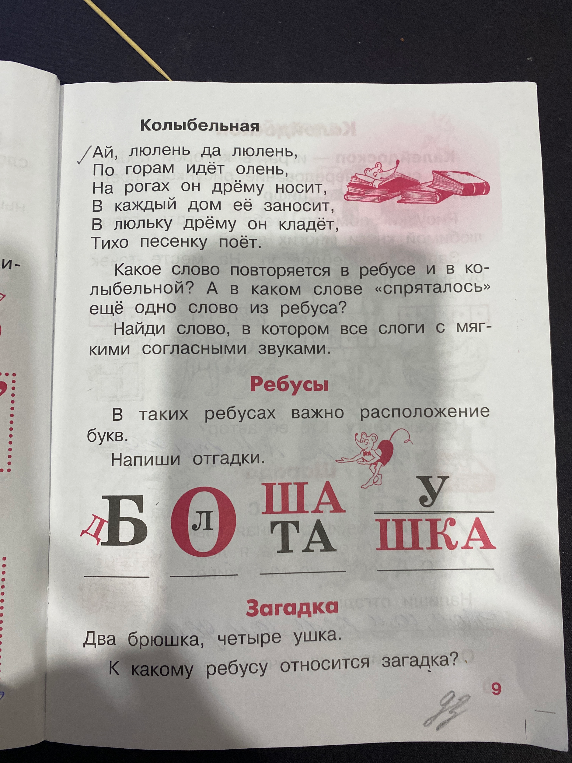 Какое слово повторяется в ребусе и в колыбельной? А в каком слове «спряталось» ещё одно слово из ребуса? Найди слово, в котором все слоги с мягкими согласными звуками. Напиши отгадки к ребусам. К какому ребусу относится загадка «Два брюшка, четыре ушка»?