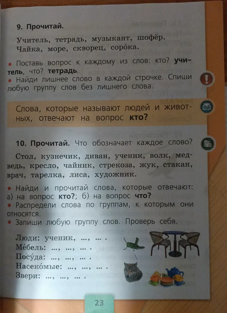 Прочитай. Учитель, тетрадь, музыкант, шофёр. Чайка, море, скворец, сорока. Поставь вопрос к каждому из слов. Найди лишнее слово в каждой строчке. Распредели слова по группам: Люди, Мебель, Посуда, Насекомые, Звери.