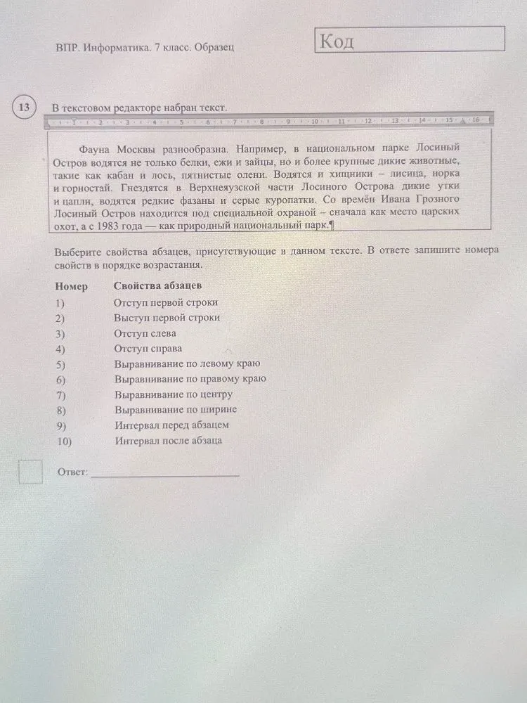 В текстовом редакторе набран текст. Выберите свойства абзацев, присутствующие в данном тексте. В ответе запишите номера свойств в порядке возрастания.