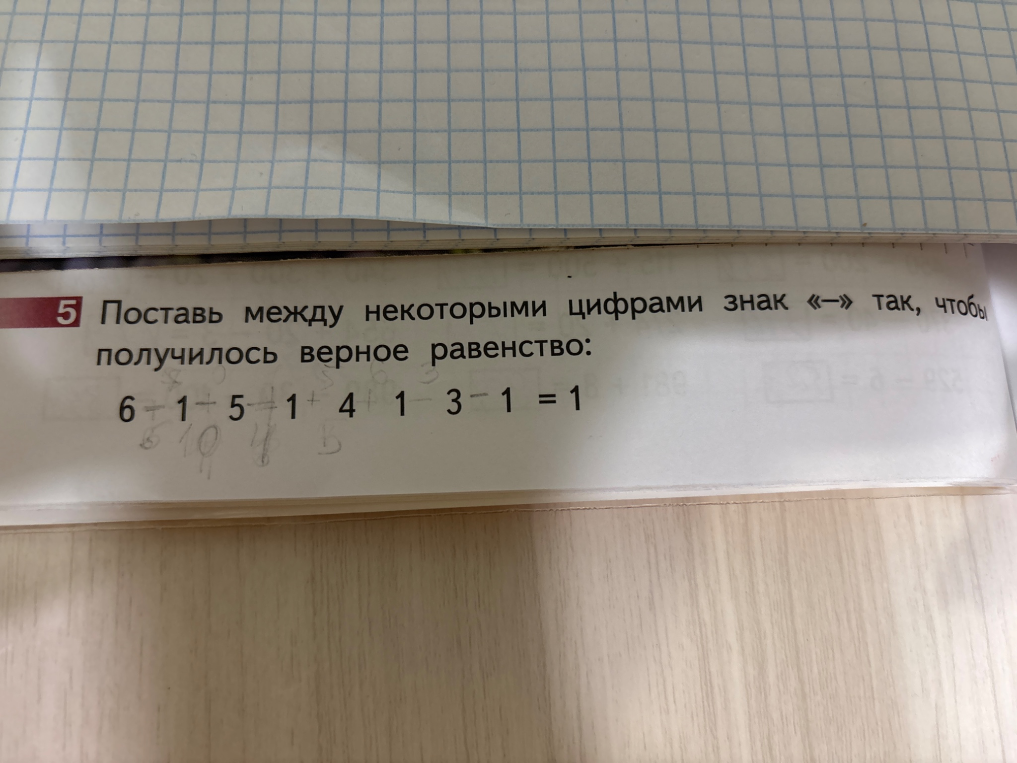 Поставь между некоторыми цифрами знак «-» так, чтобы получилось верное равенство: 6 1 5 1 4 1 3 1 = 1