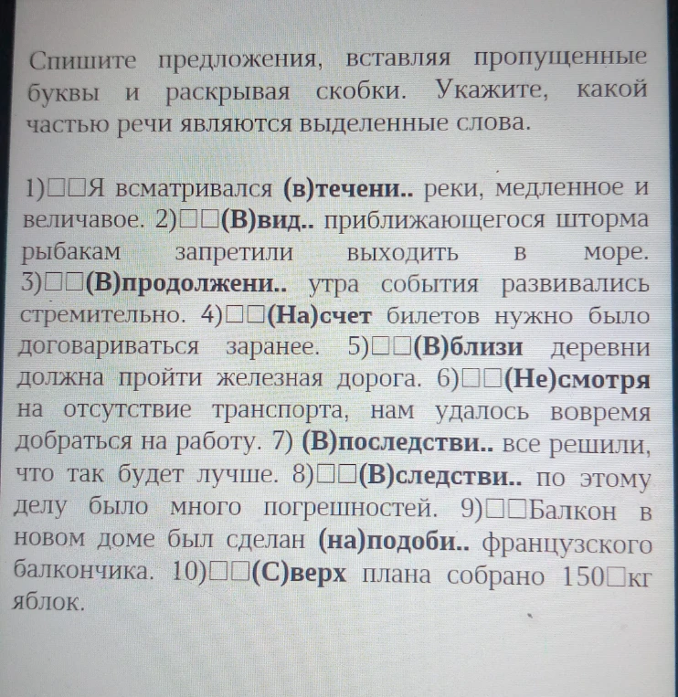 Спишите предложения, вставляя пропущенные буквы и раскрывая скобки. Укажите, какой частью речи являются выделенные слова.