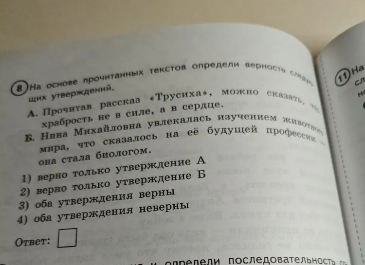 На основе прочитанных текстов определи верность следующих утверждений. А. Прочитав рассказ «Трусиха», можно сказать, что храбрость не в силе, а в сердце. Б. Нина Михайловна увлекалась изучением животного мира, что сказалось на её будущей профессии — она стала биологом.
