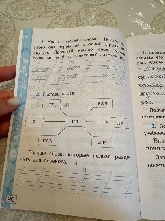 3. Маша писала слова. Некоторые слова она перенесла с одной строки на другую. Прочитай начало слов. Какие слова могли быть записаны? Закончи их. 4. Составь слова. Запиши слова, которые нельзя разделить для переноса.