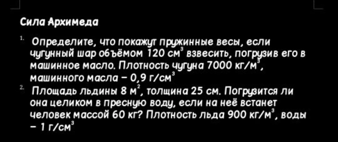 Определите, что покажут пружинные весы, если чугунный шар объёмом 120 см³ взвесить, погрузив его в машинное масло.