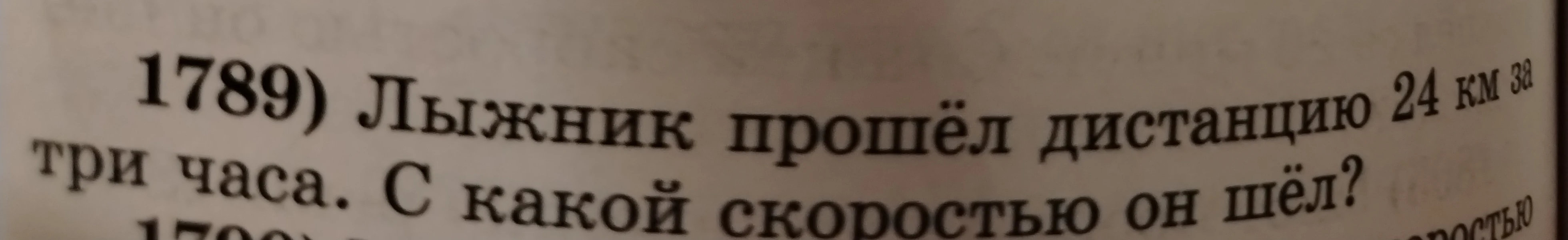 1789) Лыжник прошёл дистанцию 24 км за три часа. С какой скоростью он шёл?
