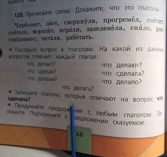 120. Прочитайте слова. Докажите, что это глаголы. Чирикают, лает, сверкнула, прогремел, светит, учиться, моросит, играли, зазеленела, сияло, разговаривают, читали, работать.
